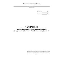 Журнал по техніці безпеки (суспільно-гуманітарні предмети, класні керівники, класоводи) / АСТОН