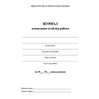 Журнал планування та обліку роботи гуртка / АСТОН
