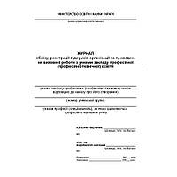 Журнал обліку та проведення виховної роботи з учнями закладу професійної (професійно-технічної) освіти / АСТОН