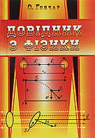 Довідник з фізики (4-те вид) / Гончар О.Г. / АСТОН