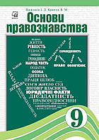 Правознавство 9-11 кл.