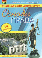 Основи права. Кишеньковий довідничок (10-е вид.) / Бармак М.В. / АСТОН