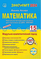 ЗНО 2024, Математика, Підготовка до ДПА, ЗНО/НМТ: навчально-методичний посібник / Козира В.М. / АСТОН