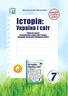 Історія: Україна і світ, 7 кл. НУШ, Робочий зошит / Васильків І.Д. / АСТОН