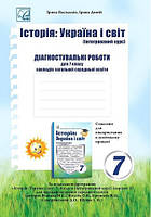Історія: Україна і світ, 7 кл. НУШ, Діагностувальні роботи / Васильків І.Д. / АСТОН