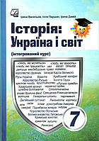 Історія: Україна і світ, 7 кл. НУШ, Підручник / Васильків І.Д. / АСТОН