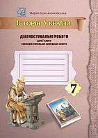 Історія України, 7 кл. НУШ, Діагностувальні роботи / Крижановська М.Є. / АСТОН