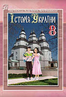 Історія України, 8 кл., Підручник / Хлібовська Г.М. / АСТОН