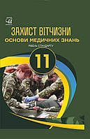 Захист вітчизни 10-11 кл.