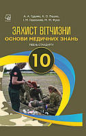 Захист Вітчизни, 10 кл., Підручник. Основи медичних знань (рів. стандарт) / Гудима А.А. / АСТОН