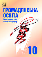 Громадянська освіта 10-11 кл.