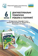 Географія, 6 кл. НУШ, Діагностувальні роботи / Зінкевич М. / АСТОН