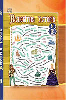Всесвітня історія, 8 кл., Підручник / Васильків І.Д. / АСТОН