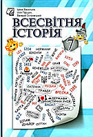 Всесвітня історія, 7 кл. НУШ, Підручник / Васильків І.Д. / АСТОН