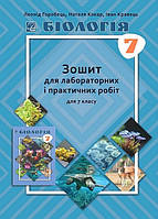 Біологія, 7 кл. НУШ, Зошит для практичних і лабораторних робіт / Горобець Л. / АСТОН