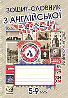 Зошит-словник з англійської мови для 5-9 кл. / Саган А. / АСТОН