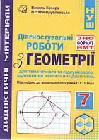 Геометрія, 7 кл. НУШ, Діагностувальні роботи у форматі ЗНО/НМТ: зошит для тем. та підсум. оцінюв. / Козира В.М