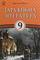Зарубіжна література, 9 кл., Підручник / Міляновська Н.Р. / АСТОН