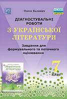 Українська література, 7 кл. НУШ, Діагност. роботи. Завдання для формув. та поточ. оцін. / Калічник О./АСТОН