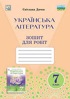 Українська література, 7 кл. НУШ, Зошит для робіт / Дячок С.О. / АСТОН