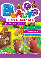 Велика збірка завдань 4 клас. Математика, українська мова, англійська мова / ТОРСІНГ