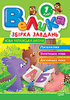 3 в 1: Укр.мова + Математика + ЯДС