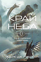 Над чорними хмарами. Книга 1: Край неба / Ґреґсон Марк Дж. / BOOK CHEF
