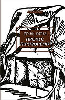 Процес. Перетворення / Франц Кафка / BOOK CHEF