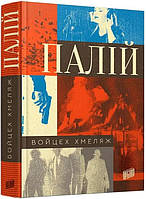 Палій / Хмеляж Войцех / УРБІНО