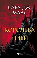 Королева тіней (Трон зі скла 4) / Сара Маас / ВІВАТ