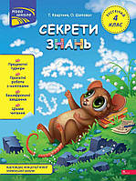 Секрети знань. Зустрічай 4 клас / Квартник Т. / АССА
