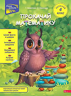 Прокачай математику. Зустрічай 4 клас / Квартник Т. / АССА