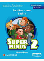 Пухта Г. / Super Minds (Ukrainian edition) НУШ 2 Student's Book / ЛІНГВІСТ