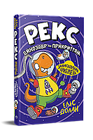 Рекс. Динозавр під прикриттям. Замаскований прибулець Кн. 2 / Долан Еліс / РМ