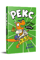 Рекс. Динозавр під прикриттям. Кн. 1 / Долан Еліс / РМ