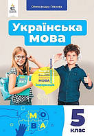 Українська мова, 5 кл., Підручник. / Глазова О. П. / ОСВІТА