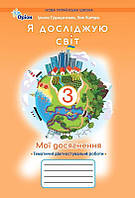 Я досліджую світ