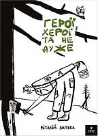 Герої, херої та не дуже / Віталій Запека / МАГУРА