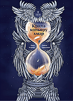 Крила кольору хмар. Янголи ніколи не сплять / Дара Корній / МАГУРА