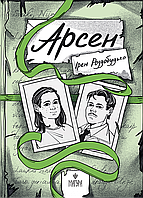 Арсен / Ірен Роздобудько / МАГУРА