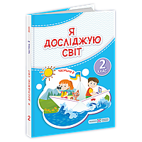 Я досліджую світ, 2 кл., Підручник у 2-х ч., Ч.2 / Жаркова І. / ПІП