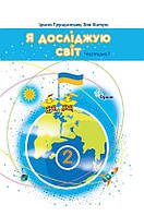 Грущинська І.В. ISBN 978-966-991-289-3/ Я досліджую світ, 2кл. Підручник, ч.1 (2025 р.)
