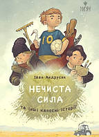 Нечиста сила та інші капосні історії / Іван Андрусяк / МАГУРА