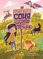 Соня шукає друзів / Надія Руда / МАГУРА