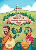 Директор цукрової фабрики / Мар’яна Тарнавська / МАГУРА