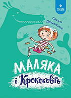 Маляка і Крококовть. Маляка / Сашко Дерманський / МАГУРА