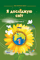 Грущинська І.В. ISBN 978-966-991-315-9/ Я досліджую світ, 1кл. Підручник, ч.2 (2024 р.)