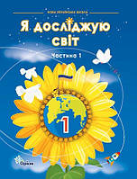 Грущинська І.В. ISBN 978-966-991-314-2/ Я досліджую світ, 1кл. Підручник, ч.1 (2024 р.)