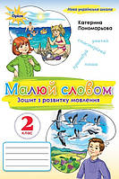 Розвиток мовлення