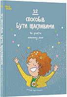 12 способів бути щасливими. Як радіти кожному дню / 4MAMAS